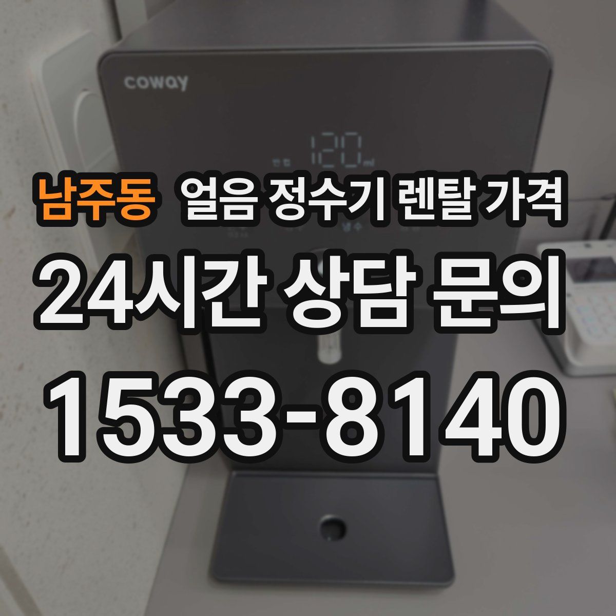 남주동 얼음 정수기 렌탈 가격