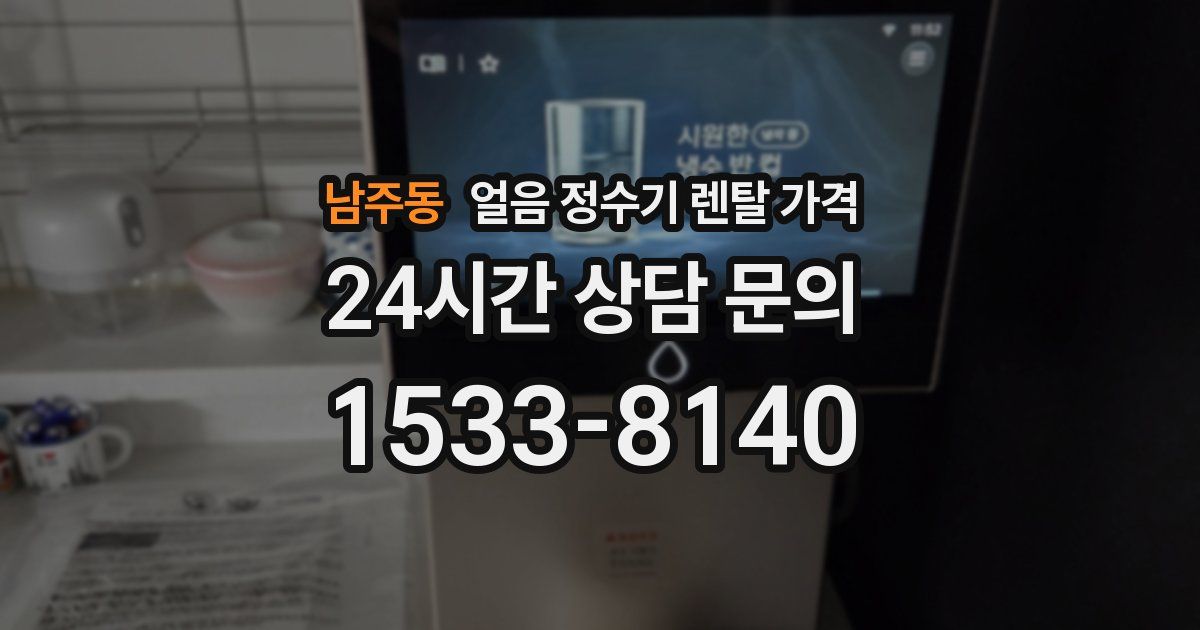 남주동 얼음 정수기 렌탈 가격