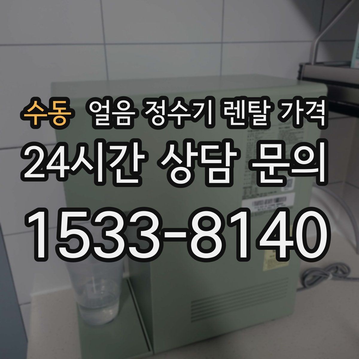 수동 얼음 정수기 렌탈 가격 코크 관리까지 따져야 하는 이유
