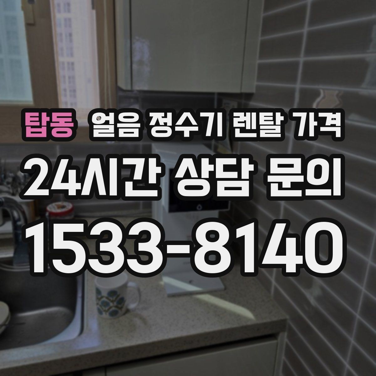탑동 얼음 정수기 렌탈 가격 실속형 제품 고르는 기준