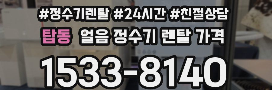 탑동 얼음 정수기 렌탈 가격