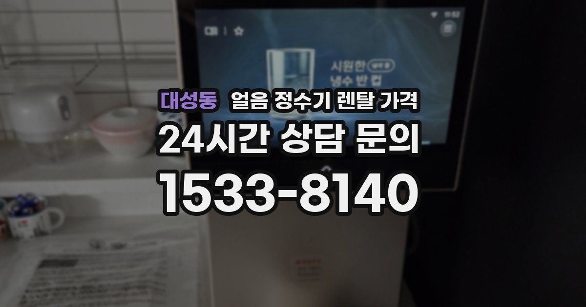 대성동 얼음 정수기 렌탈 가격