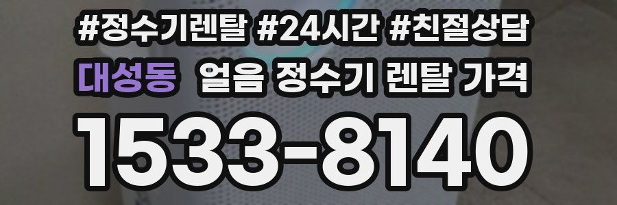 대성동 얼음 정수기 렌탈 가격