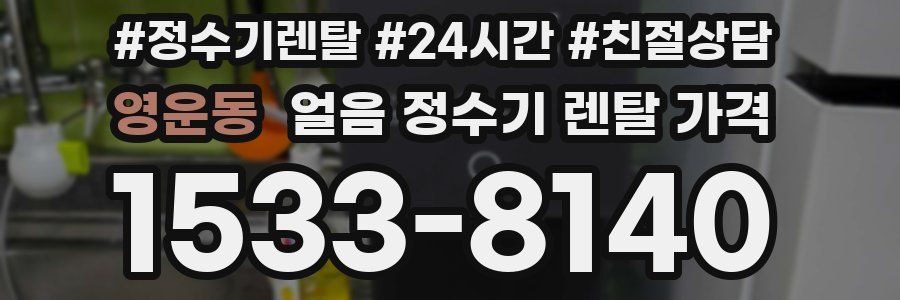 영운동 얼음 정수기 렌탈 가격