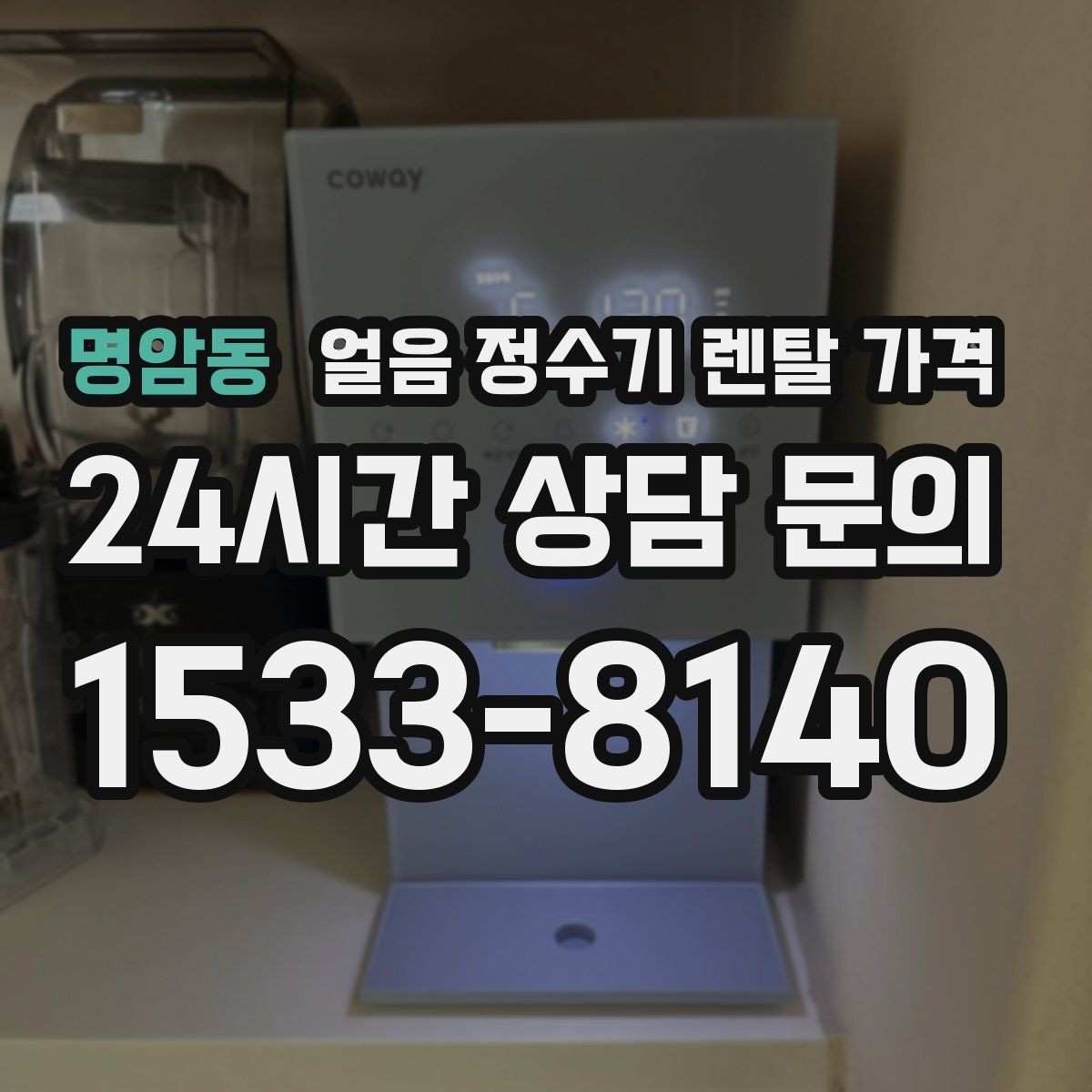 명암동 얼음 정수기 렌탈 가격 필터 비용 포함 여부 확인 방법