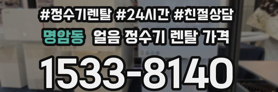 명암동 얼음 정수기 렌탈 가격