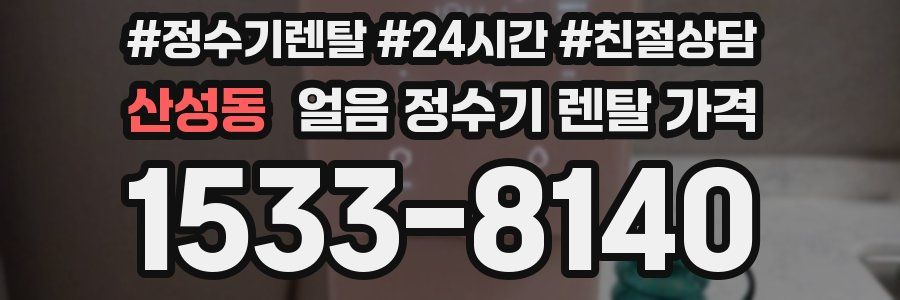 산성동 얼음 정수기 렌탈 가격