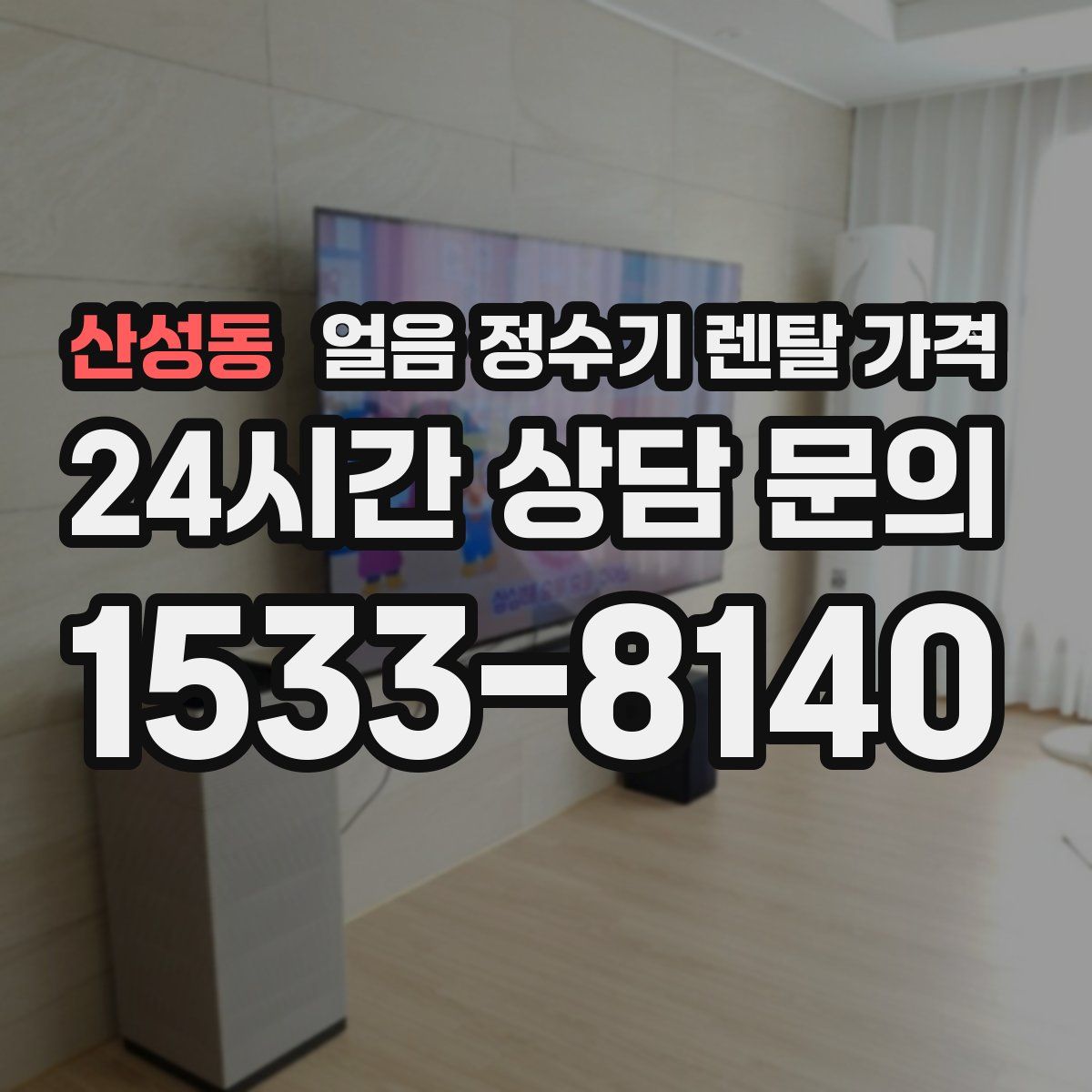 산성동 얼음 정수기 렌탈 가격