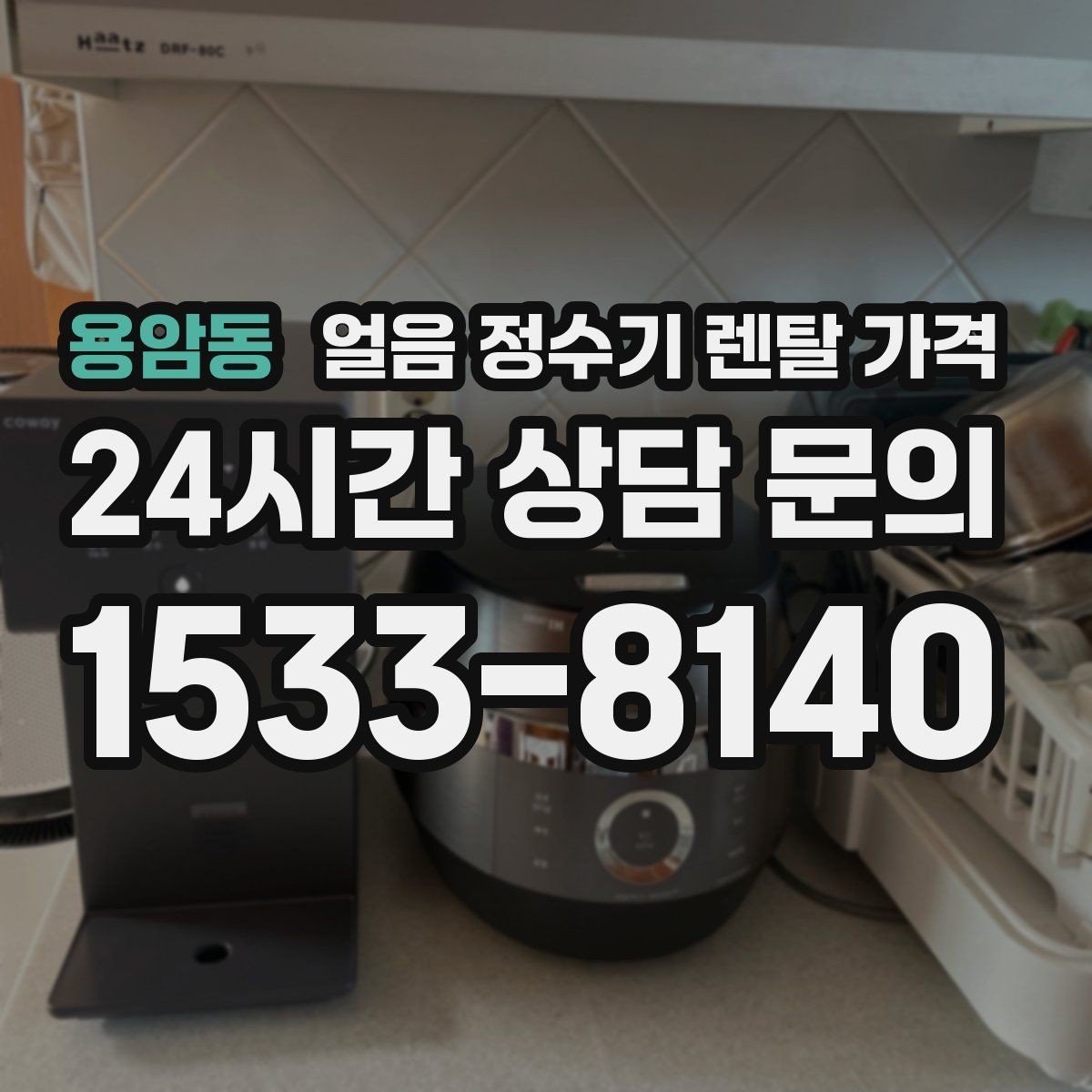 용암동 얼음 정수기 렌탈 가격 만족도가 높은 제품 특징
