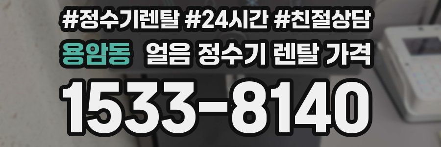 용암동 얼음 정수기 렌탈 가격