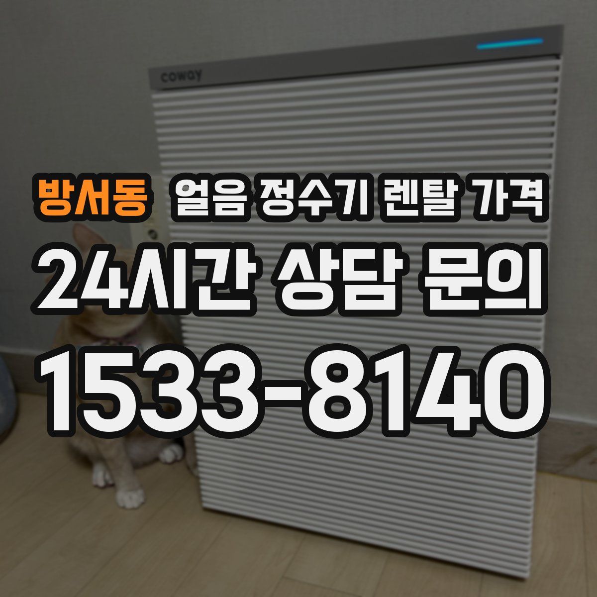 방서동 얼음 정수기 렌탈 가격