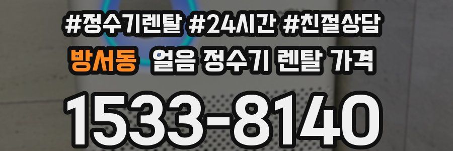 방서동 얼음 정수기 렌탈 가격