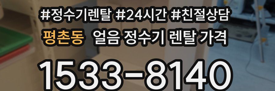 평촌동 얼음 정수기 렌탈 가격