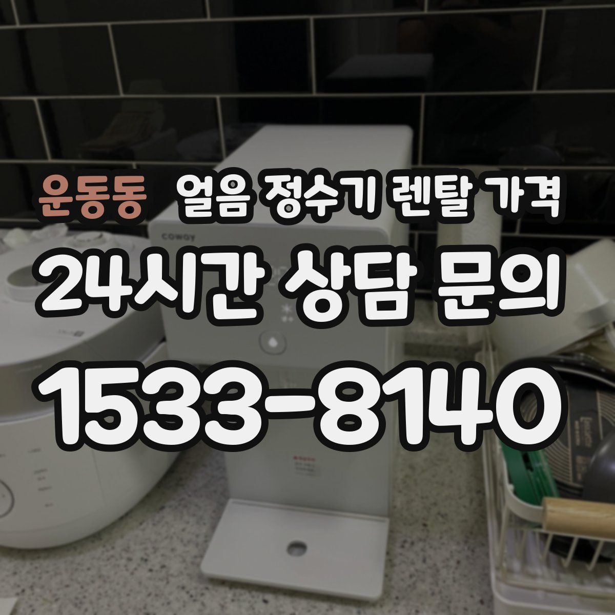 운동동 얼음 정수기 렌탈 가격