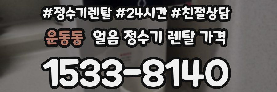 운동동 얼음 정수기 렌탈 가격