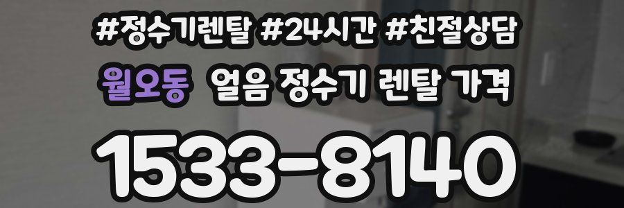 월오동 얼음 정수기 렌탈 가격