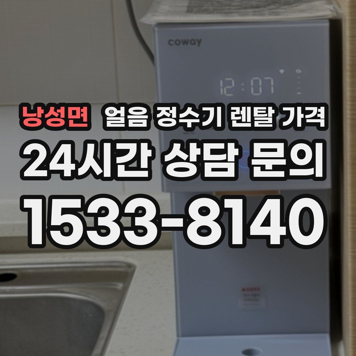 낭성면 얼음 정수기 렌탈 가격 싱크대형과 스탠드형 비교