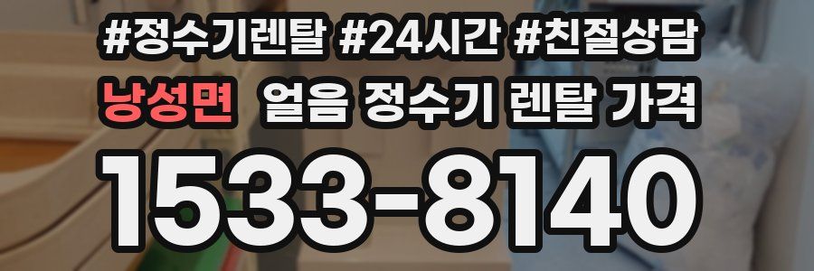 낭성면 얼음 정수기 렌탈 가격