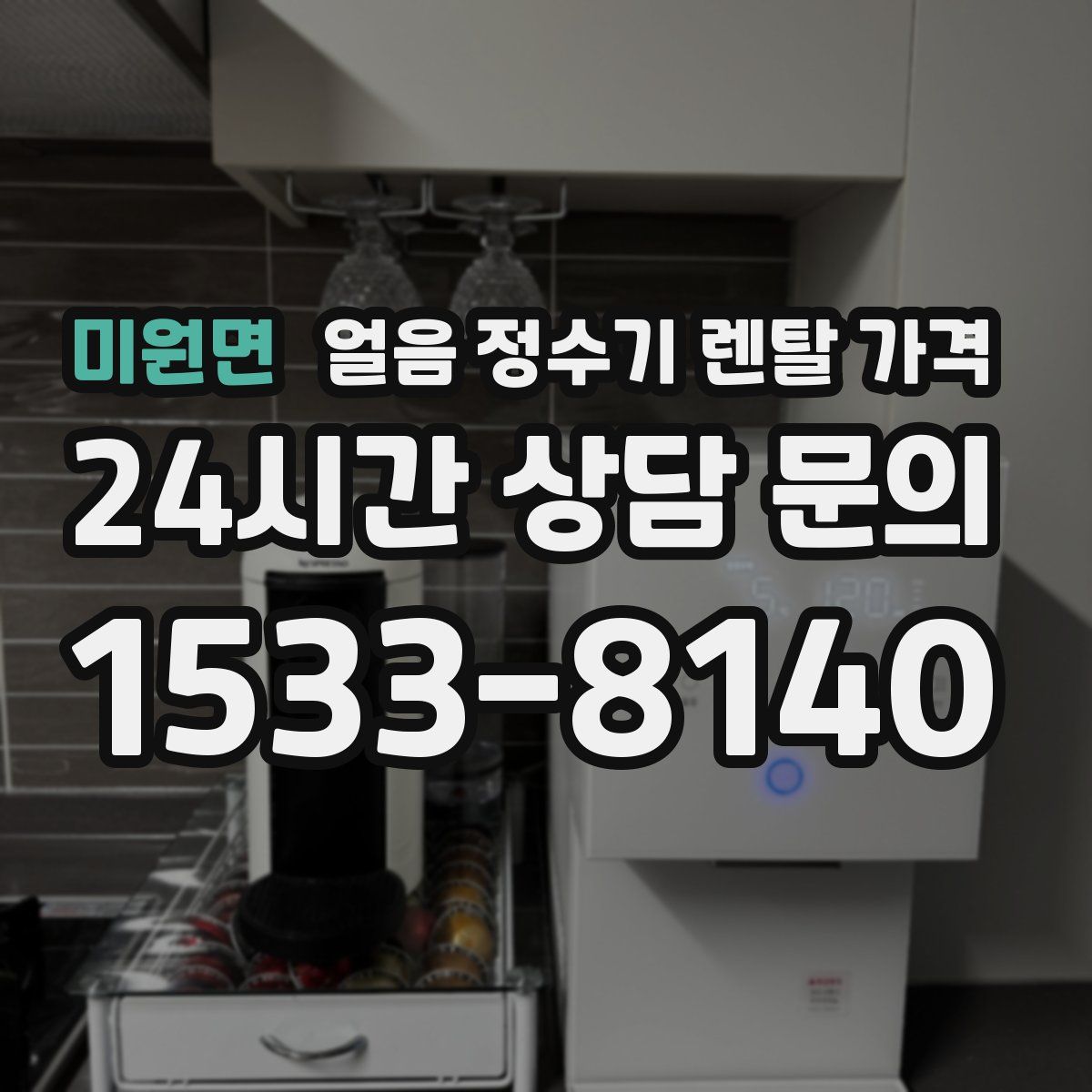 미원면 얼음 정수기 렌탈 가격