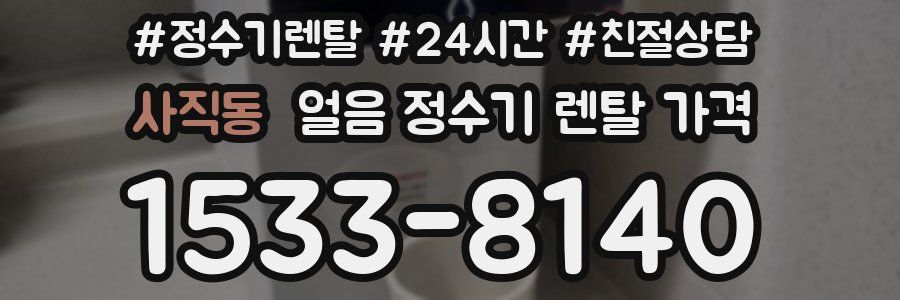 사직동 얼음 정수기 렌탈 가격