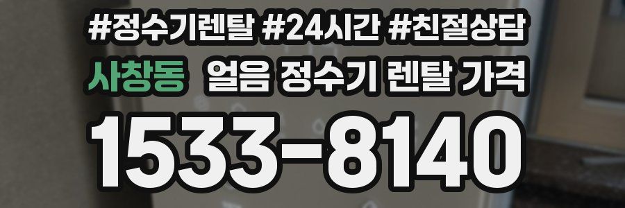 사창동 얼음 정수기 렌탈 가격