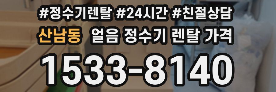 산남동 얼음 정수기 렌탈 가격