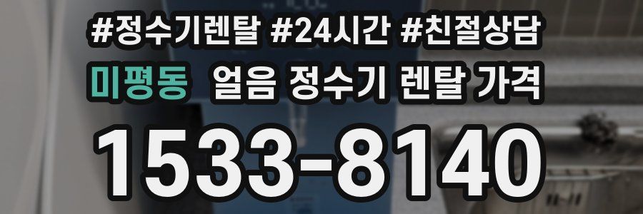 미평동 얼음 정수기 렌탈 가격