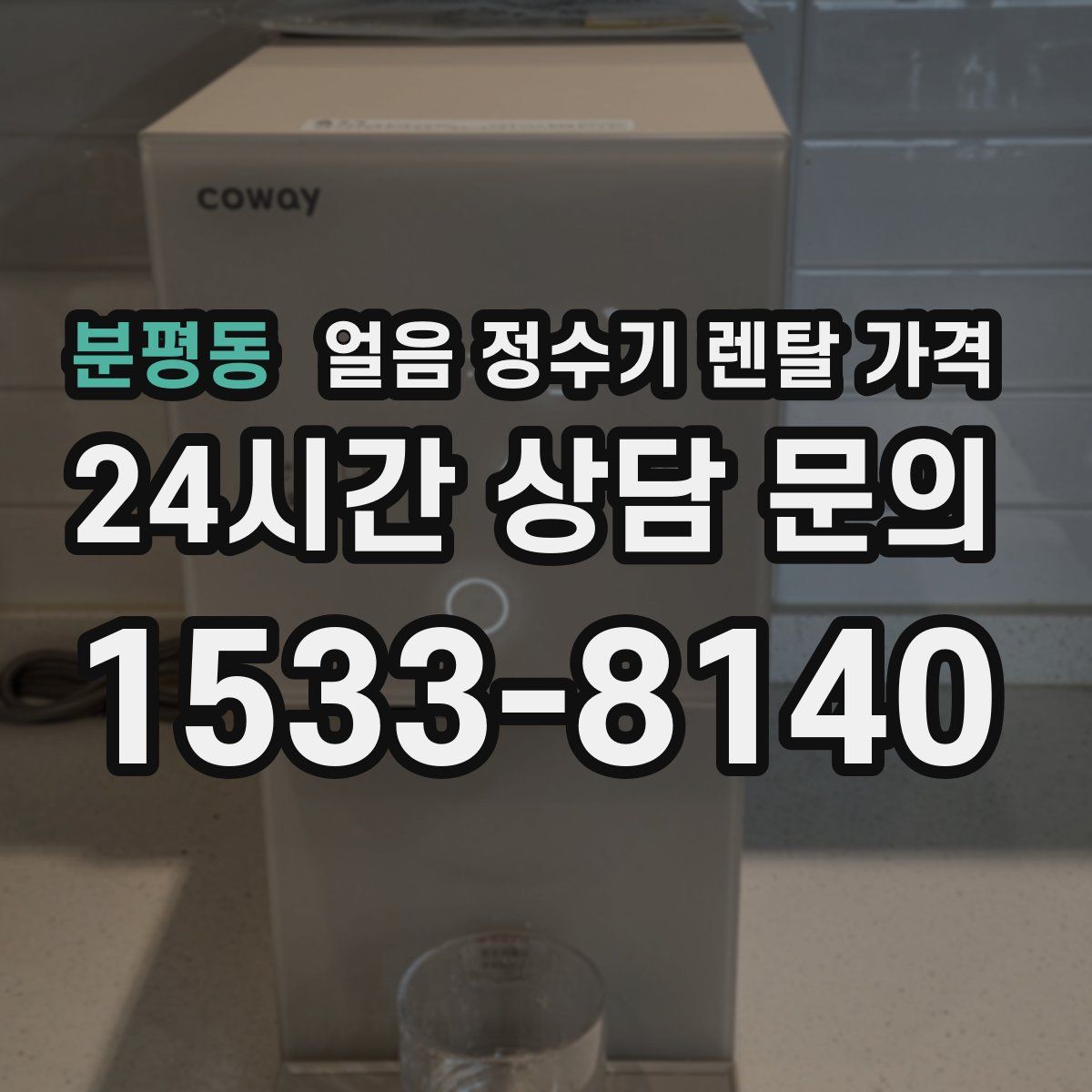 분평동 얼음 정수기 렌탈 가격