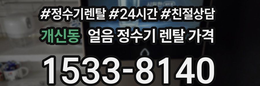 개신동 얼음 정수기 렌탈 가격