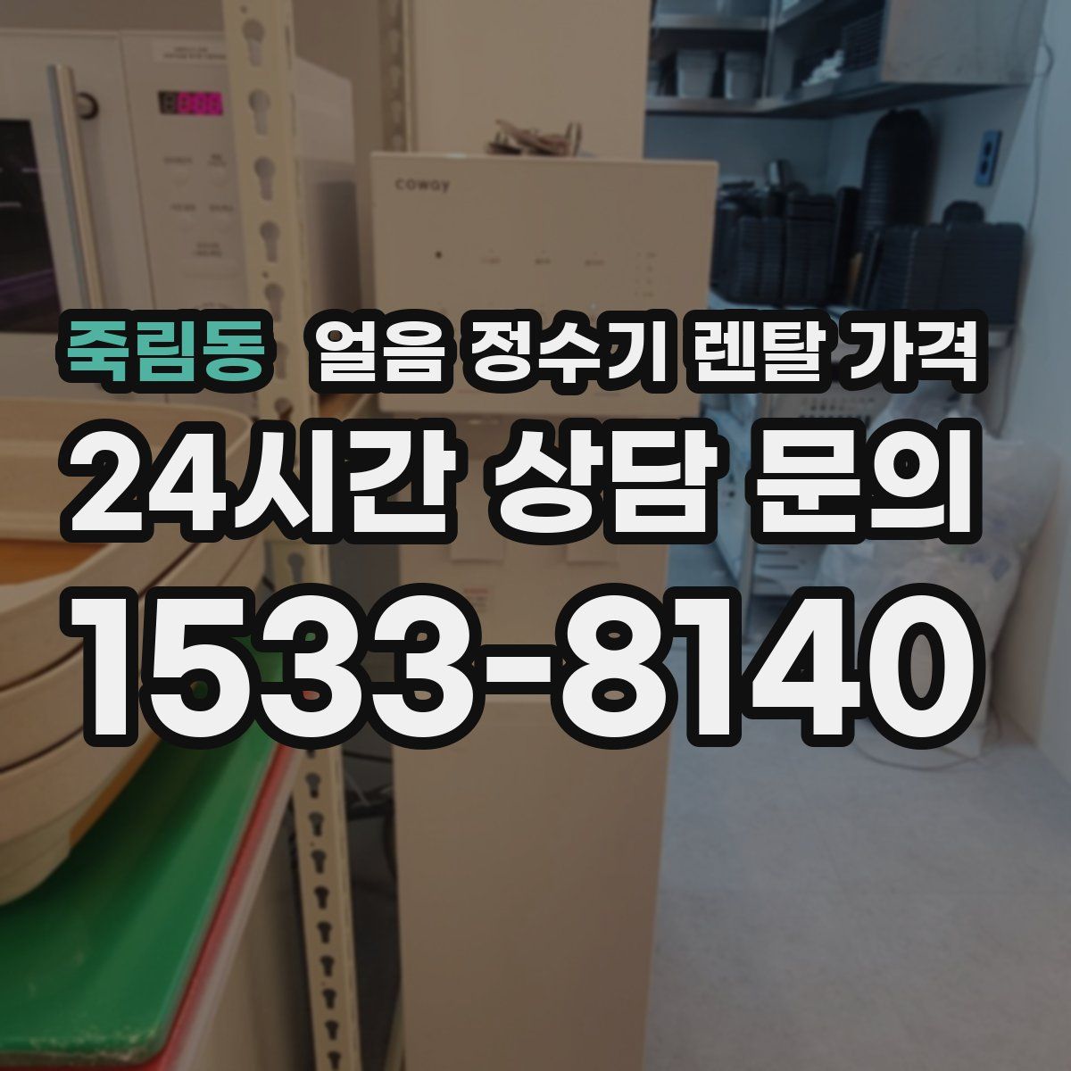 죽림동 얼음 정수기 렌탈 가격
