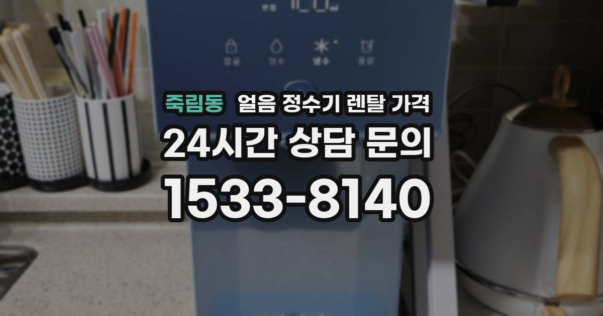 죽림동 얼음 정수기 렌탈 가격