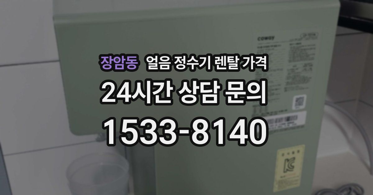 장암동 얼음 정수기 렌탈 가격
