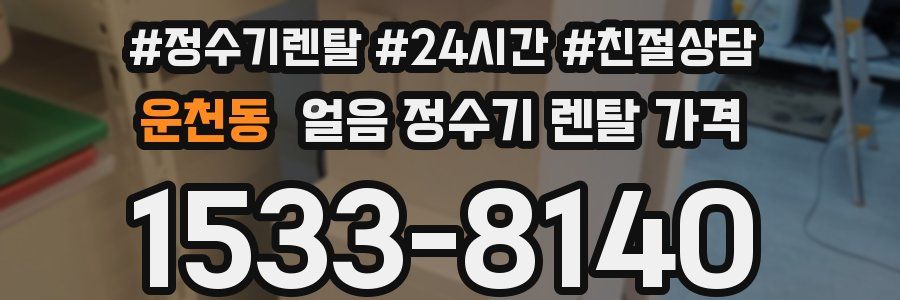 운천동 얼음 정수기 렌탈 가격