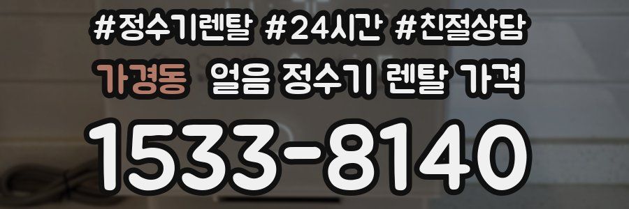 가경동 얼음 정수기 렌탈 가격