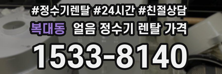 복대동 얼음 정수기 렌탈 가격