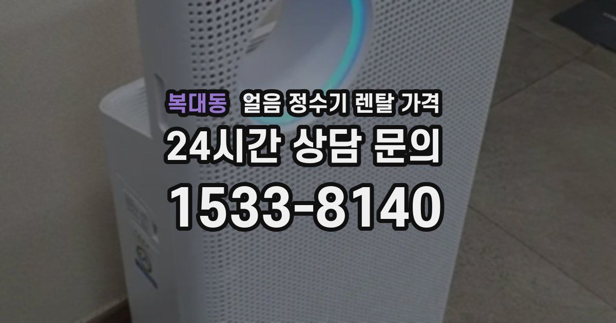 복대동 얼음 정수기 렌탈 가격