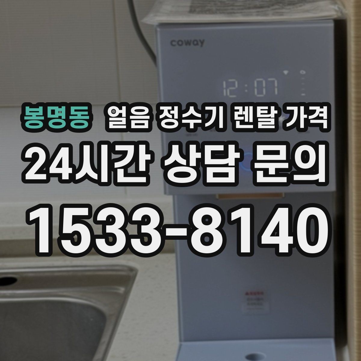 봉명동 얼음 정수기 렌탈 가격 장기 사용 기준으로 고르는 방법