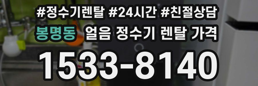 봉명동 얼음 정수기 렌탈 가격