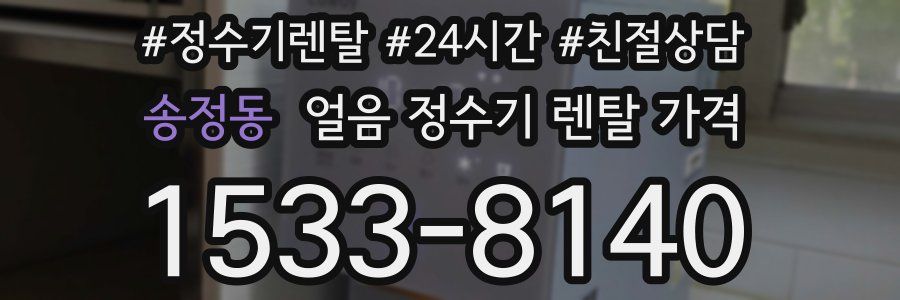 송정동 얼음 정수기 렌탈 가격