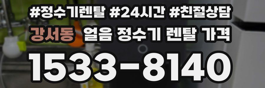 강서동 얼음 정수기 렌탈 가격