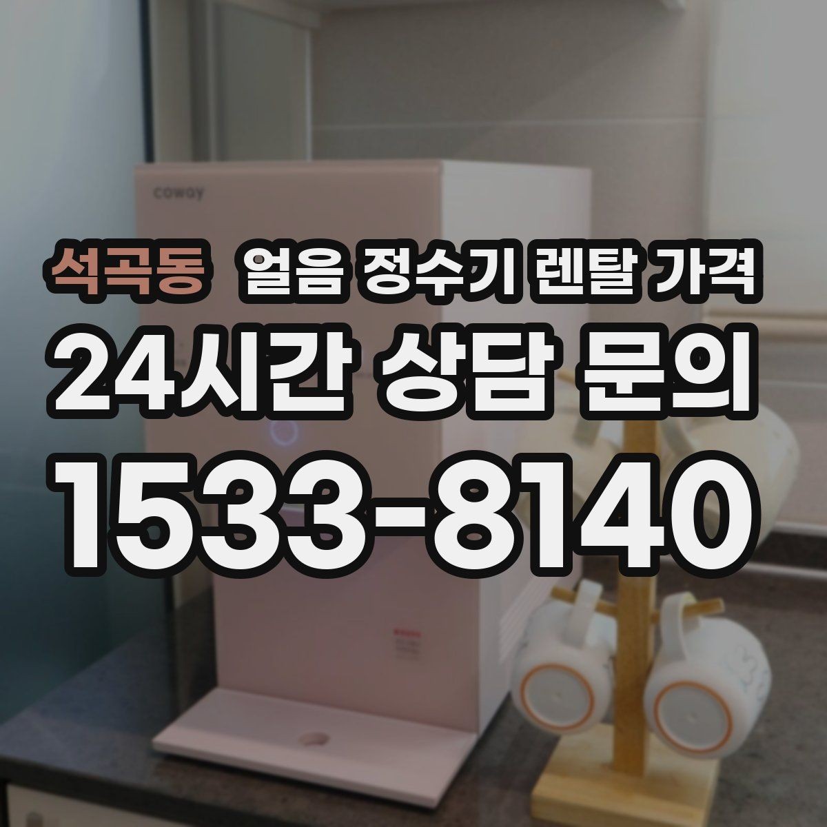 석곡동 얼음 정수기 렌탈 가격 사무실용으로 선택할 때 체크 포인트