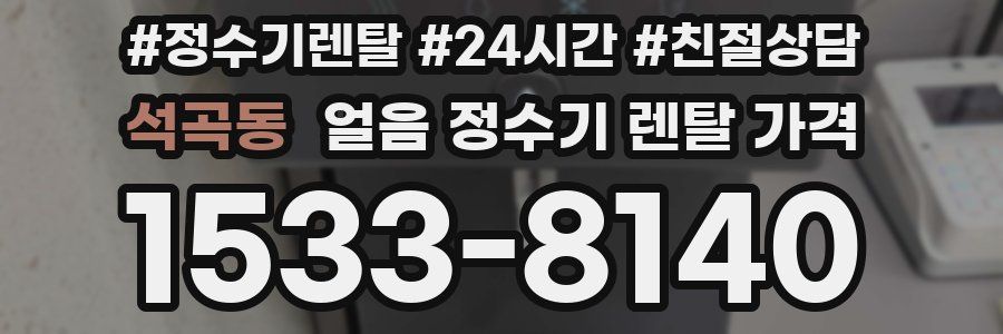 석곡동 얼음 정수기 렌탈 가격