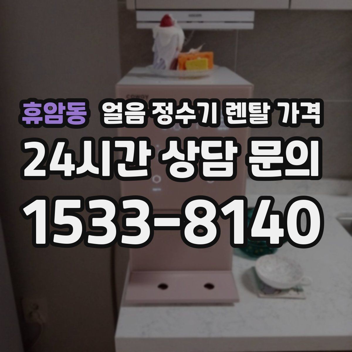휴암동 얼음 정수기 렌탈 가격 조건별 차이를 쉽게 이해하는 방법