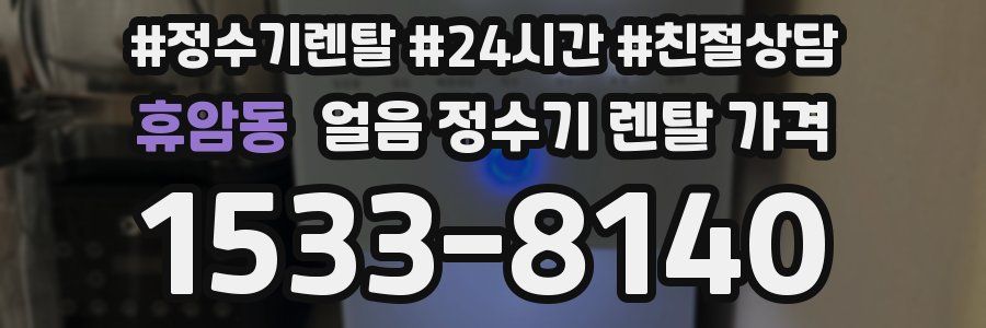 휴암동 얼음 정수기 렌탈 가격