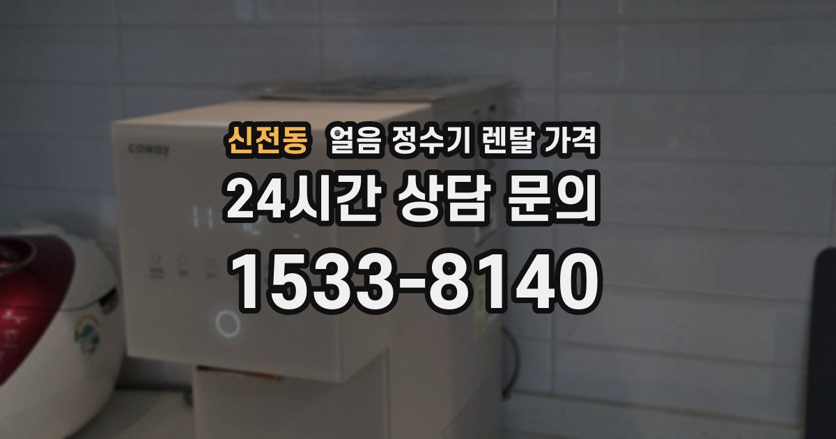 신전동 얼음 정수기 렌탈 가격