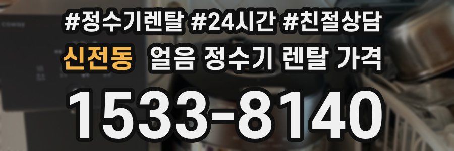 신전동 얼음 정수기 렌탈 가격