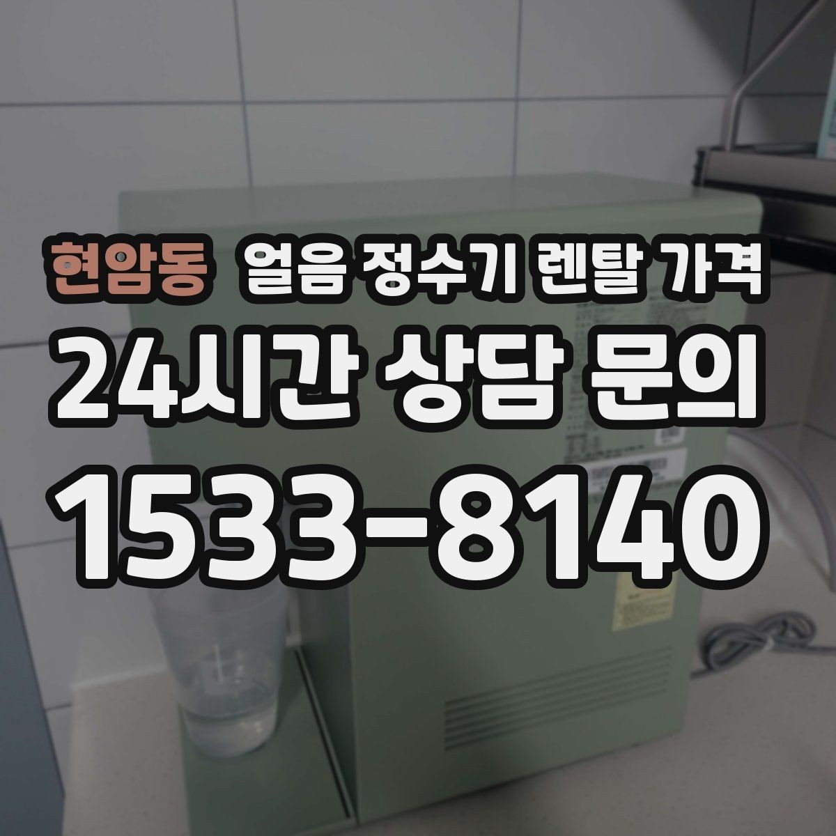 현암동 얼음 정수기 렌탈 가격 비용 대비 만족도를 높이는 방법