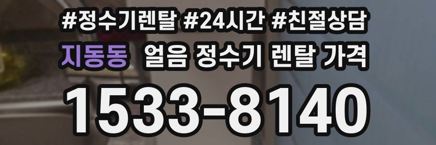 지동동 얼음 정수기 렌탈 가격