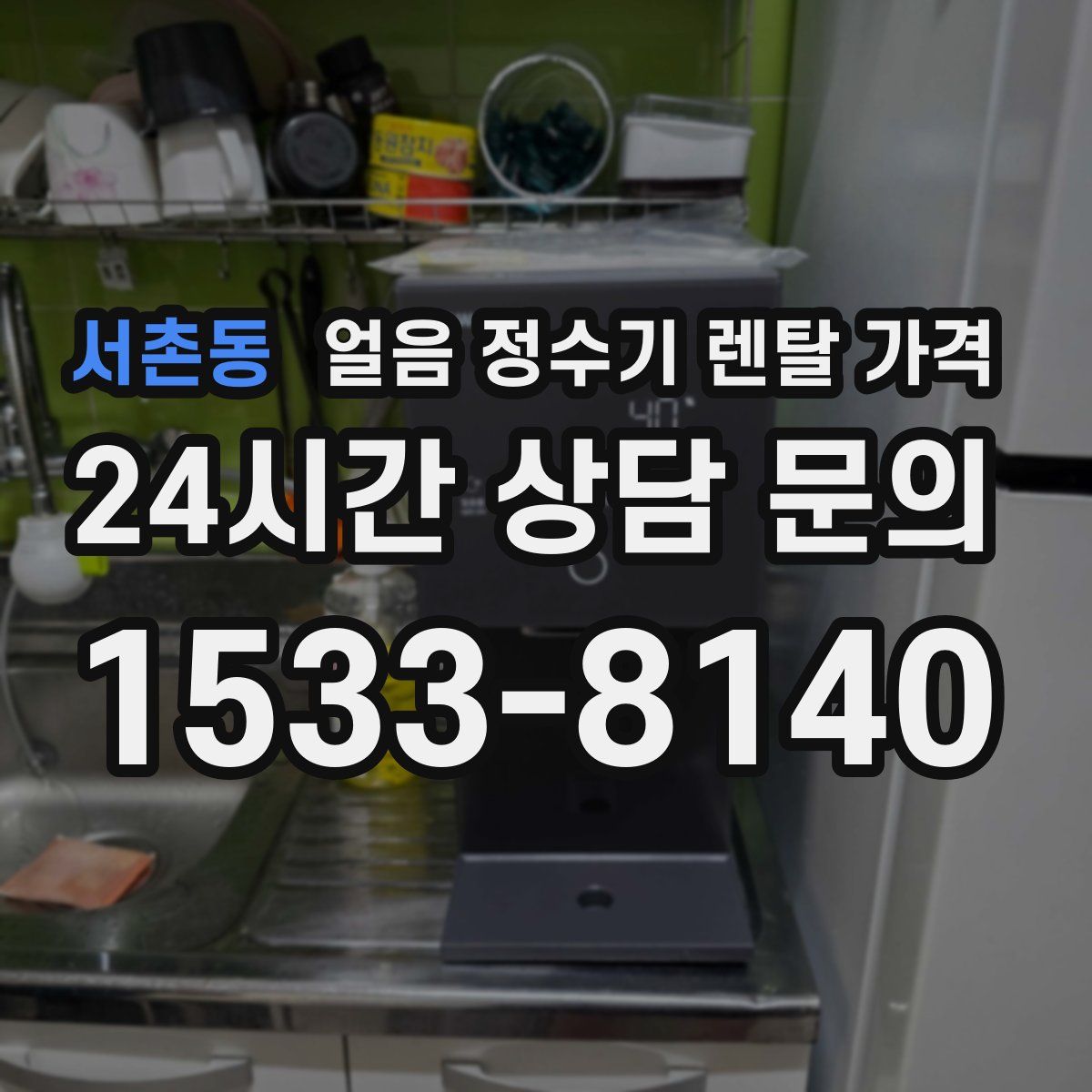 서촌동 얼음 정수기 렌탈 가격