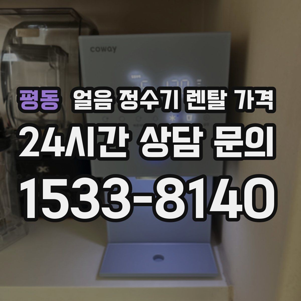 평동 얼음 정수기 렌탈 가격 부모님 댁 설치 시 고려사항